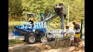 S25 Как работать бетоносмесительным ковшом 250литров SIMA на минипогрузчике MultiOne