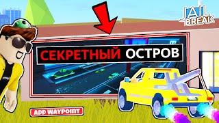 СЕКРЕТНЫЙ ОСТРОВ В ДЖЕЙЛБРЕЙК !