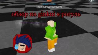 обзор на гинкуй в рогуль roblox ginkui