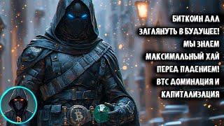 Биткоин дал заглянуть в будущее! Мы знаем где ХАЙ перед падением! BTC доминация и капитализация