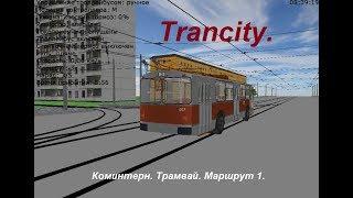 Trancity. Коминтерн. Трамвай. Маршрут 1. "Троллейбус накосячил..."