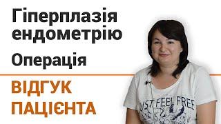 Гиперплазия эндометрия (операция) - отзыв пациентки клиники "Добрый прогноз"