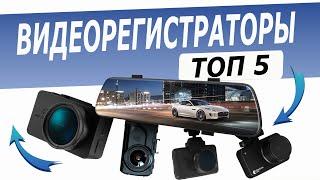 Топ 5: Лучшие видеорегистраторы для авто | Рейтинг видеорегистраторов 2022 года