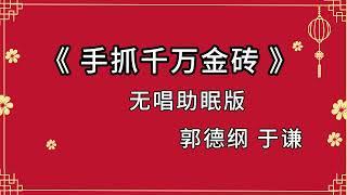 陪睡相声 《手抓千万金砖》郭德纲 于谦