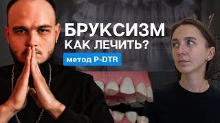 БРУКСИЗМ. КАК ЛЕЧИТЬ? Причины бруксизма, современная терапия