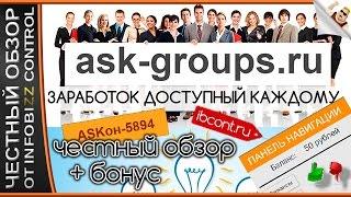 ЗАРАБОТОК на ASKoнах в ASK GROUPS . ask-groups.ru / ЧЕСТНЫЙ ОБЗОР / СЛИВ КУРСА