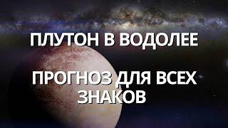 ПЕРЕХОД ПЛУТОНА В ЗНАК ВОДОЛЕЯ НА 20 ЛЕТ. ПРОГНОЗ ДЛЯ ВСЕХ ЗНАКОВ