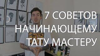 7 СОВЕТОВ ДЛЯ НАЧИНАЮЩЕГО ТАТУ МАСТЕРА