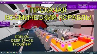 ПРОКАЧАЛ КОСМИЧЕСКИЙ КОРАБЛЬ! ROBLOX DEEP SPACE TYCOON #1