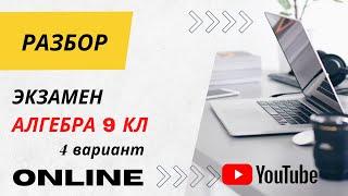 Подробный разбор 4 варианта подготовки к экзаменам по алгебре 9 кл