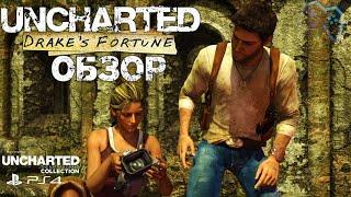 Uncharted: Drake's Fortune | ОБЗОР ИГРЫ (2015)