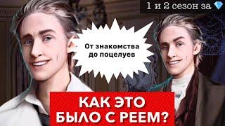 1-2 сезон за Как это было с Реем?  От знакомства до поцелуев | Моя Голливудская история | КР