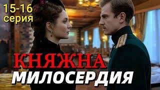 Княжна милосердия 15-16 серия (сериал 2024) на Россия-1 Содержание серии и анонс