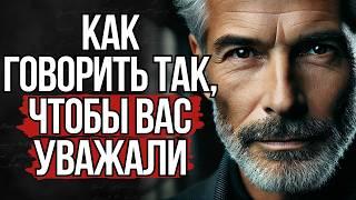 Как Говорить Так, чтобы Вас Уважали | Стоицизм