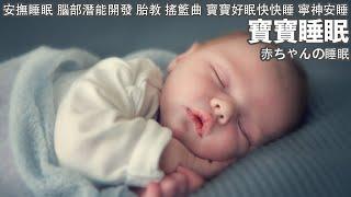 【寶寶睡眠音樂】讓寶寶熟睡的音樂 (3小時)