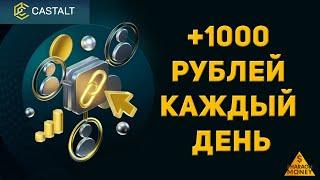 Castalt - БЫСТРЫЙ ЗАРАБОТОК ОТ 1000 РУБЛЕЙ В ДЕНЬ НА ПОЛНОМ ПАССИВЕ! #Castalt