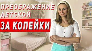 Как переделать детскую комнату своими руками? Пример!