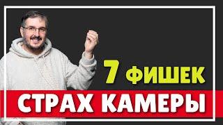 КАК НЕ БОЯТЬСЯ СНИМАТЬ СЕБЯ НА КАМЕРУ | СТРАХ КАМЕРЫ