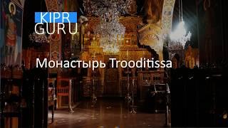 Kipr Guru. Монастырь Троодитисса