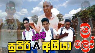 සුපිරි මෝඩ අයියා මලෝ. Funny Sri Lankan Comedy. Best comedy on Youtube