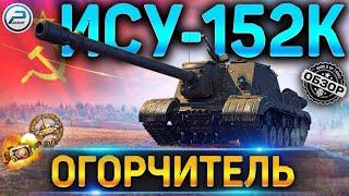 ИСУ-152К ОБЗОР  ОБОРУДОВАНИЕ 2.0 , КАК ИГРАТЬ и СТОИТ ЛИ БРАТЬ ИСУ 152К WOT  WORLD OF TANKS