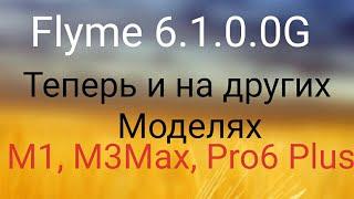 Flyme 6.1.0.0G теперь и на других моделях