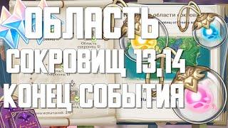 ОБЛАСТЬ СОКРОВИЩ 13,14 КАК ПРОЙТИ | КОНЕЦ СОБЫТИЯ | ЗАТЕРЯННЫЕ БОГАТСТВА | GENSHIN IMPACT ГЕНШИН