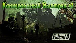 Fallout 3 Контрольный Выстрел v1 (второстепенный)