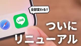 【速報】ついに来年、LINEが大規模リニューアルするぞ。