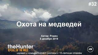 Охота на черных медведей в theHunter Call of the Wild