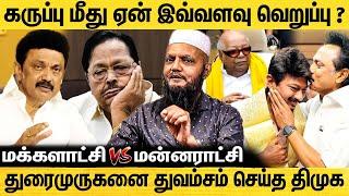 திமுகவின் பயம் வெளியே தெரிகிறது கிழித்தெடுத்த தடா ரஹீம் | Tada Rahim | DMK | Durai Murugan