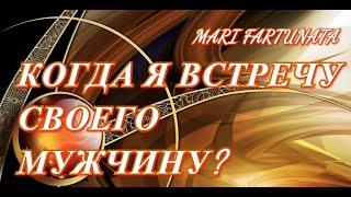 КОГДА Я ВСТРЕЧУ СВОЕГО МУЖЧИНУ?WHEN WILL I MEET MY MAN?