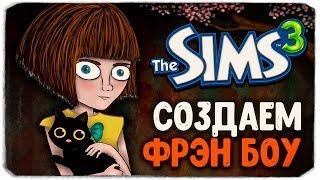 СОЗДАЕМ ФРЭН БОУ И МИСТЕРА ПОЛНОЧЬ! - The Sims 3 - FRAN BOW CAS SIMS 3