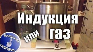 Индукционная плита самогонщика. Что выбрать Газ или Индукцию?