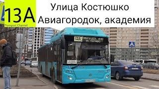 Автобус 13А (зимний) "Улица Костюшко - Авиагородок, Академия" ЛиАЗ-5292.67 (CNG) б/н 7683 (закрыт)