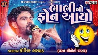 Bhabhi No Phone Aayo||Kaushik Bharwad ||ભાભી નો ફોન આયો |||New Song||2025@KTSTUDIORAJKOT