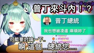 【露西婭】普丁來聊天室斗內SC，露西婭超困惑www【hololive 中文】【潤羽露西婭】