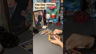 Как Ему без Вас. таро рпсклад #гадание #таро