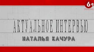 Наталья Качура. Актуальное интервью. Горловка 6 ТВ. Выпуск от 02.10.21