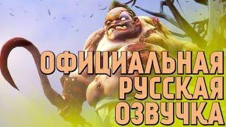 DotA 2 - Русская Озвучка Pudge [СТАРАЯ ВЕРСИЯ]