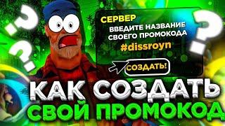 КАК СОЗДАТЬ СВОЙ ПРОМОКОД на ONLINE RP?! ЛИЧНЫЙ ПРОМОКОД на ОНЛАЙН РП GTA SAMP MOBILE!