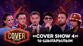 «COVER SHOW 4» Мейрамбек Бесбаевпен. 16-шығарылым / 16-выпуск КАВЕР ШОУ. ТОЛЫҚ нұсқа / ПОЛНАЯ версия