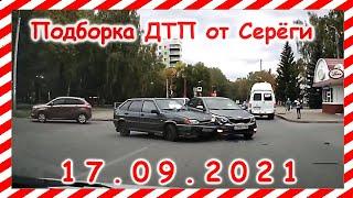 ДТП Подборка на видеорегистратор за 17 09 2021 Сентябрь 2021