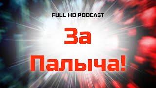 podcast | За Палыча! (2023) - #рекомендую смотреть, онлайн обзор фильма