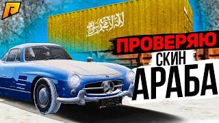 РАБОТАЕТ БАГ СО СКИНОМ? ПРОВЕРЯЮ АРАБА НА КОНТЕЙНЕРАХ С ДУБАЯ! (RADMIR RP / CRMP)