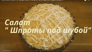 Салат на Новый год 2019 ! Слоёный Салат со Шпротами и Сыром кулинарный видео рецепт