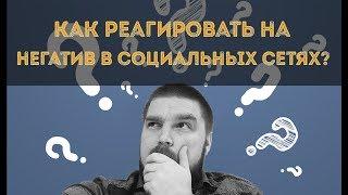 Как реагировать на негативные отзывы в социальных сетях? Негатив в соцсетях. Просто о сложном