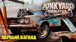 Junkyard Simulator - Начальник Авто Свалки - Симулятор (первый взгляд)