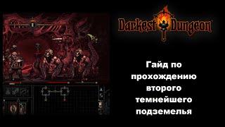 Гайд по успешной зачистке подземелья "Осветить путь" в Darkest Dungeon