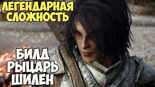 Skyrim Билд РЫЦАРЬ ШИЛЕН! На Легенде #1